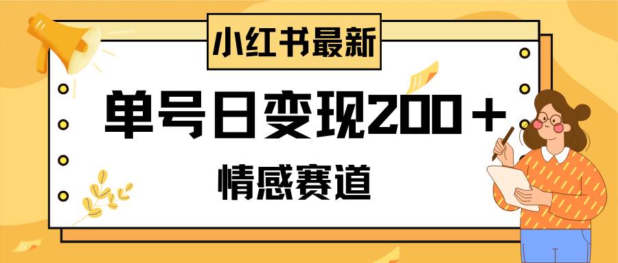 小红书情感赛道最新玩法，2分钟一条原创作品，单号日变现200＋可批量可矩阵|琦哥资源