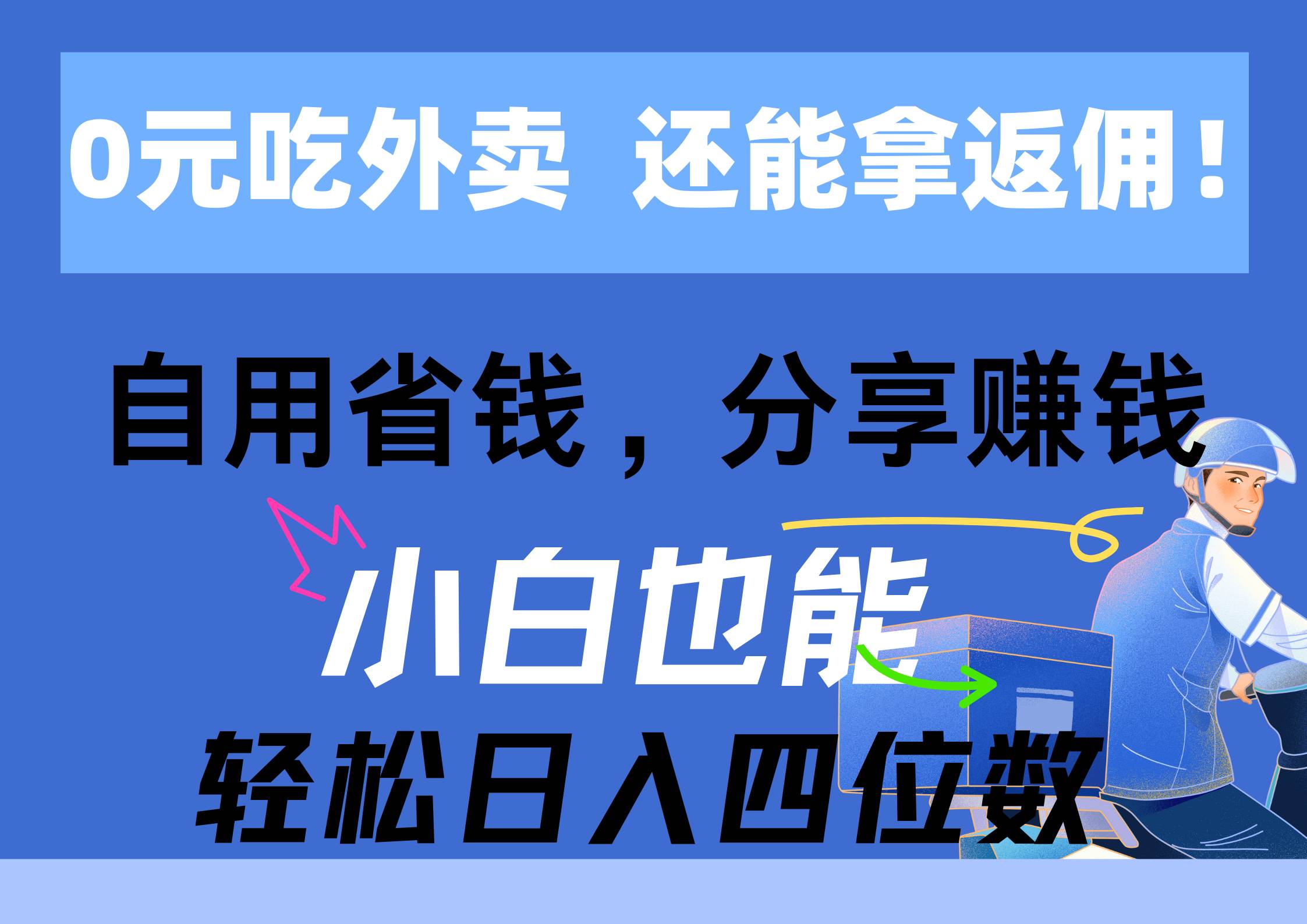 0元吃外卖， 还拿高返佣！自用省钱，分享赚钱，小白也能轻松日入四位数|琦哥资源