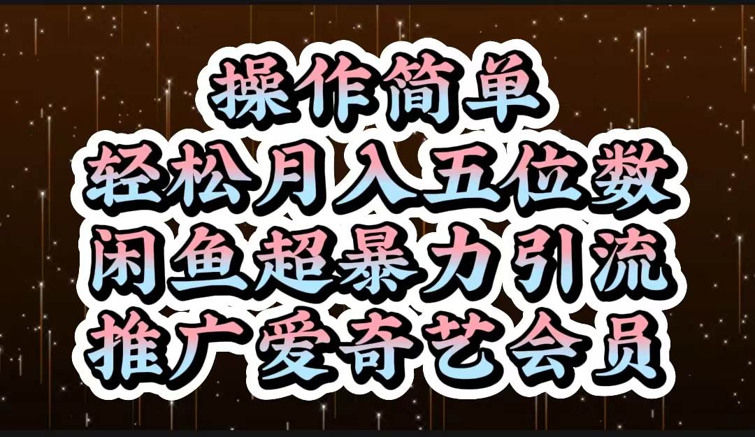 操作简单，轻松月入5位数，闲鱼超暴力引流推广爱奇艺会员|琦哥资源