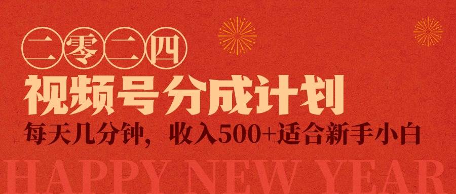 视频号创作者分成计划，每天几分钟，收入500+，小而美项目|琦哥资源
