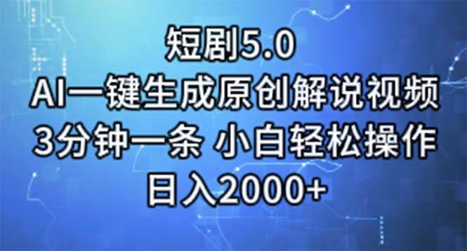 短剧5.0  AI一键生成原创解说视频 3分钟一条 小白轻松操作 日入2000+|琦哥资源