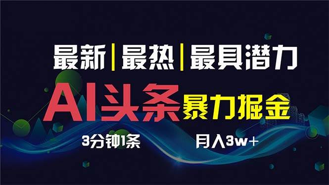 AI撸头条3天必起号，超简单3分钟1条，一键多渠道分发，复制粘贴保守月入1W+|琦哥资源