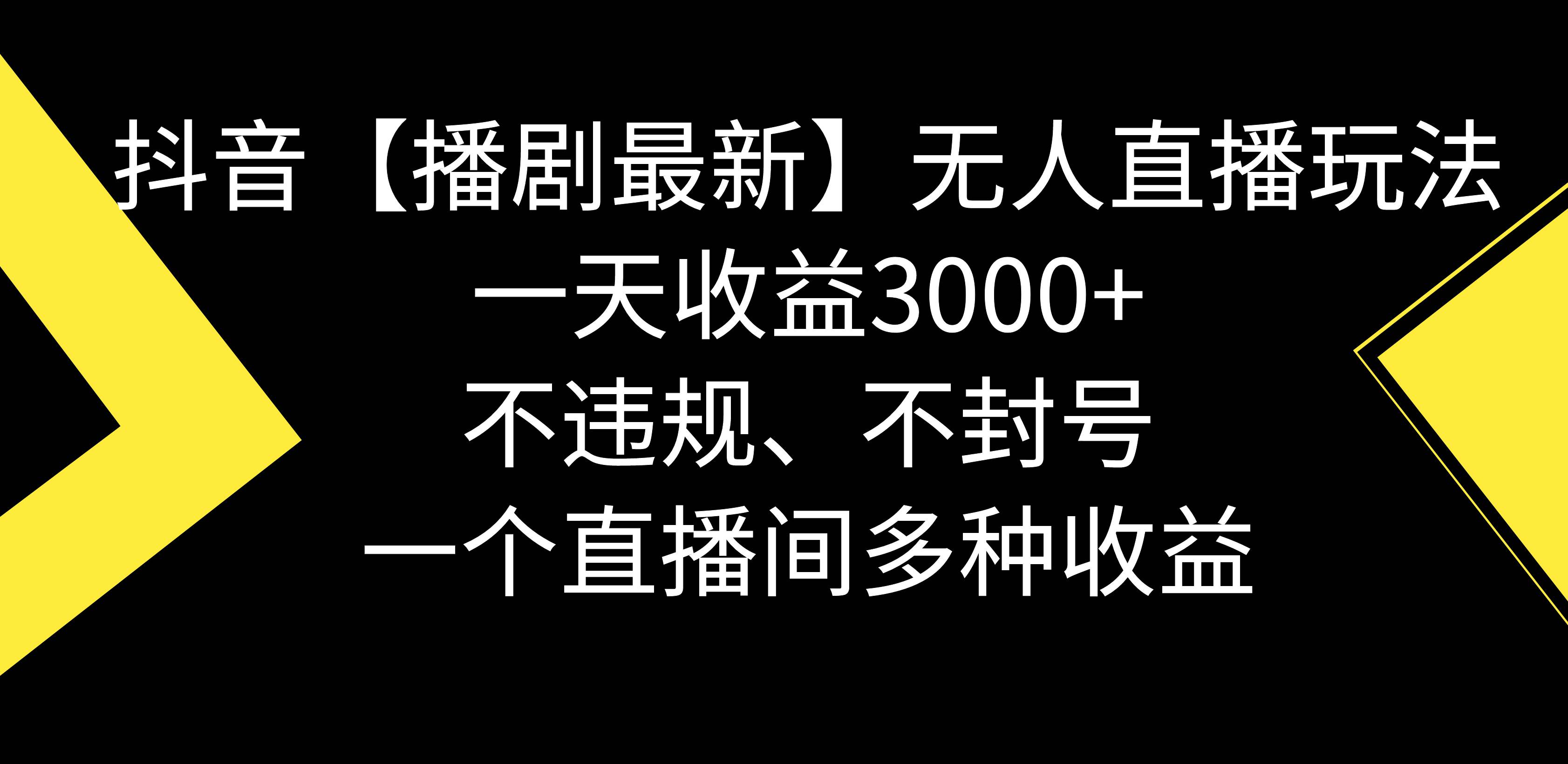 抖音【播剧最新】无人直播玩法，不违规、不封号， 一天收益3000+，一个…|琦哥资源