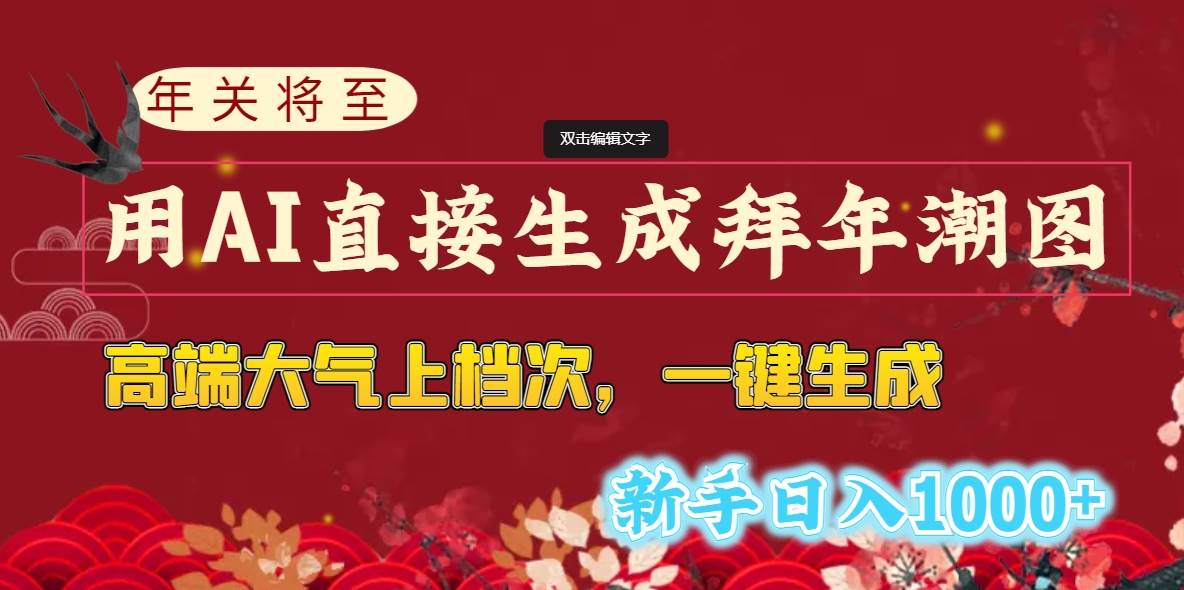 年关将至，用AI直接生成拜年潮图，高端大气上档次 一键生成，新手日入1000+|琦哥资源