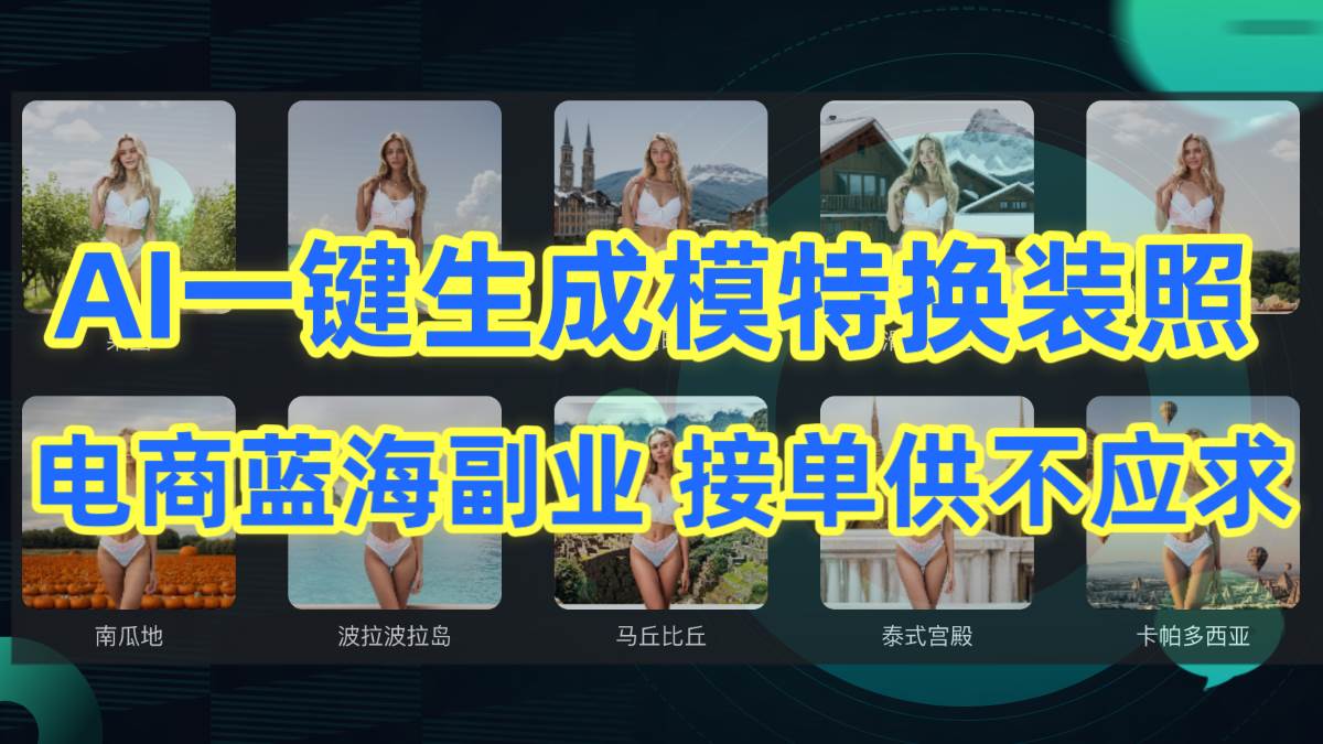 AI制作一键生成模特换装照，电商蓝海副业供不应求|琦哥资源