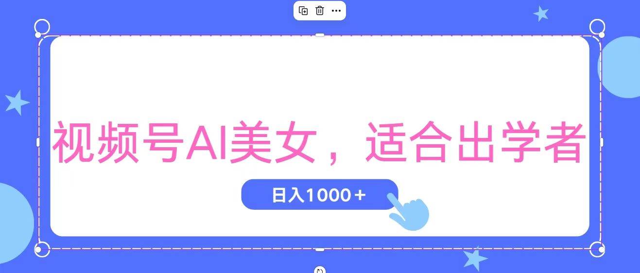 视频号AI美女，当天观察收益的增长，适合初学者，无脑操作，轻松实现日…|琦哥资源