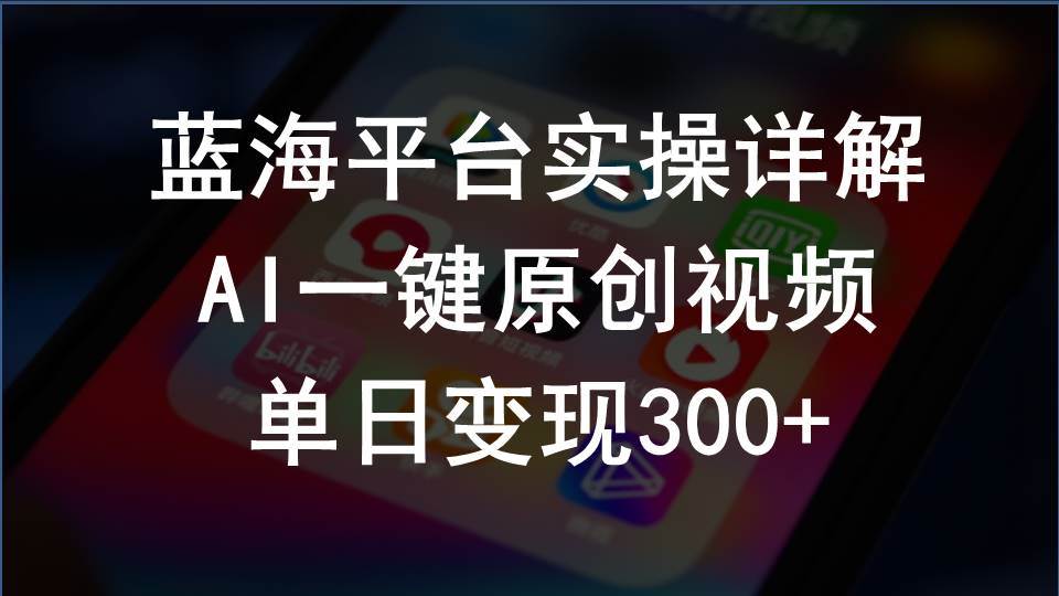 2024支付宝创作分成计划实操详解，AI一键原创视频，单日变现300+|琦哥资源