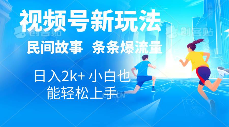 2024视频号新玩法自动生成民间故事，漫画，电影解说日入2000+，条条爆…|琦哥资源