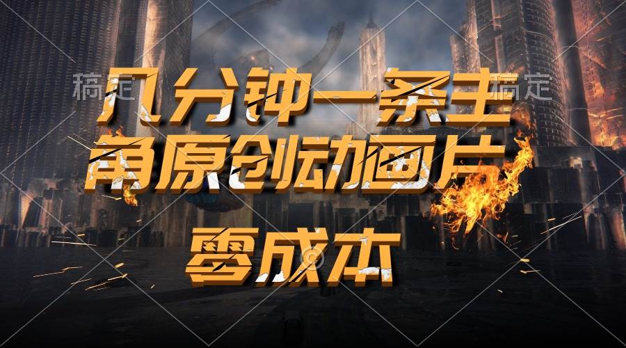 通过AI 制作主角原创动画片，几分钟一条原创视频，日入2000+|琦哥资源