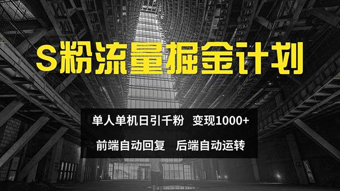 色粉流量掘金计划 单人单机日引千粉 日入1000+ 前端自动化回复   后端…|琦哥资源