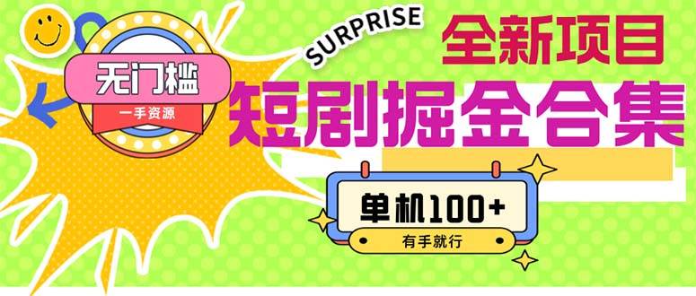短剧掘金合集2.0  无门槛没成本 有手就行 单机100+|琦哥资源
