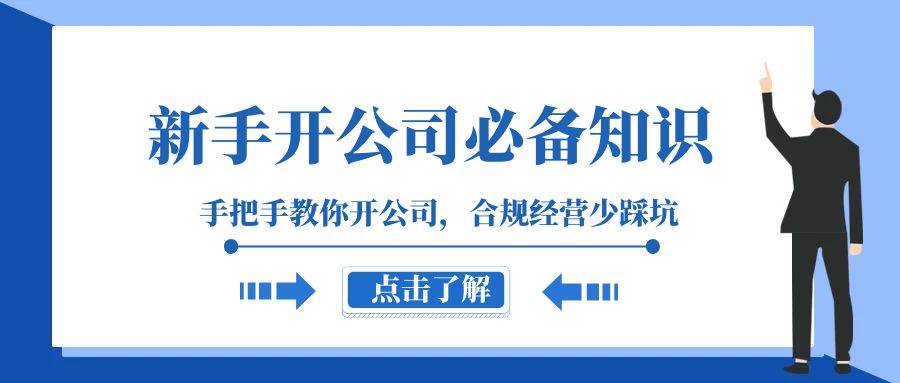 新手-开公司必备知识，手把手教你开公司，合规经营少踩坑（133节课）|琦哥资源