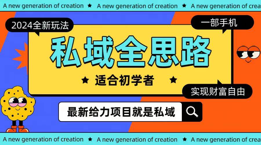 全新2024私域玩法全思路一部手机轻松实现财富自由|琦哥资源