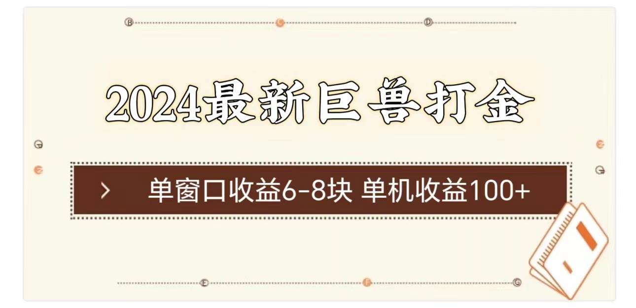 2024最新巨兽打金 单窗口收益6-8块单机收益100+|琦哥资源
