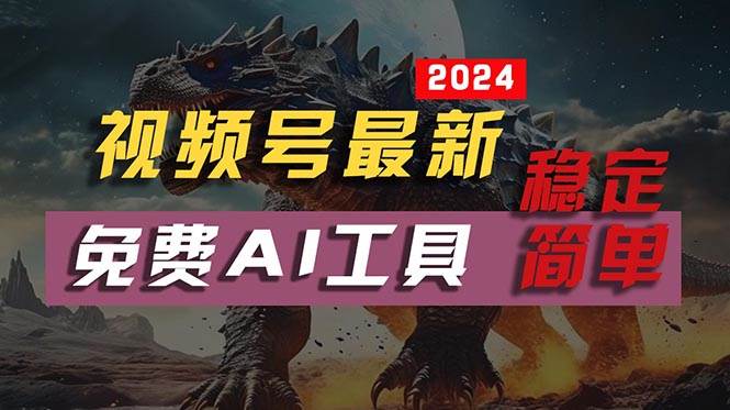 2024视频号最新，免费AI工具做不露脸视频，每月10000+，稳定且超简单，…|琦哥资源