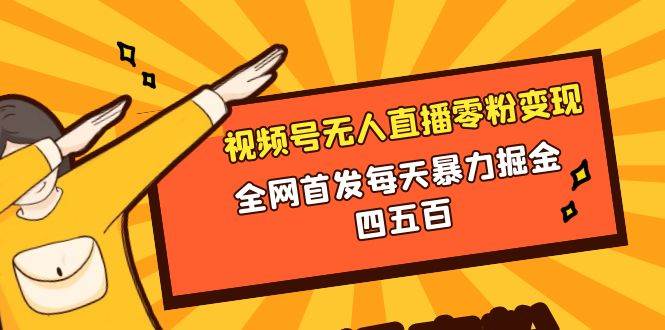 微信视频号无人直播零粉变现，全网首发每天暴力掘金四五百|琦哥资源