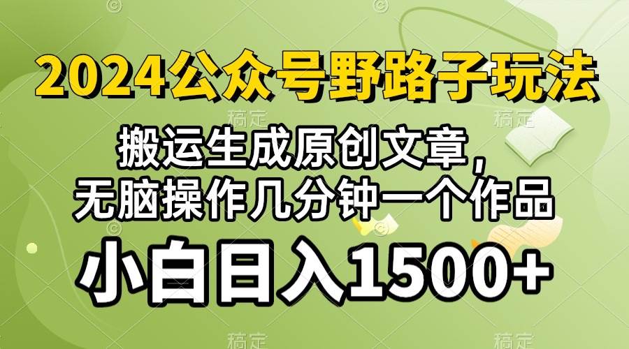 2024公众号流量主野路子，视频搬运AI生成 ，无脑操作几分钟一个原创作品…|琦哥资源
