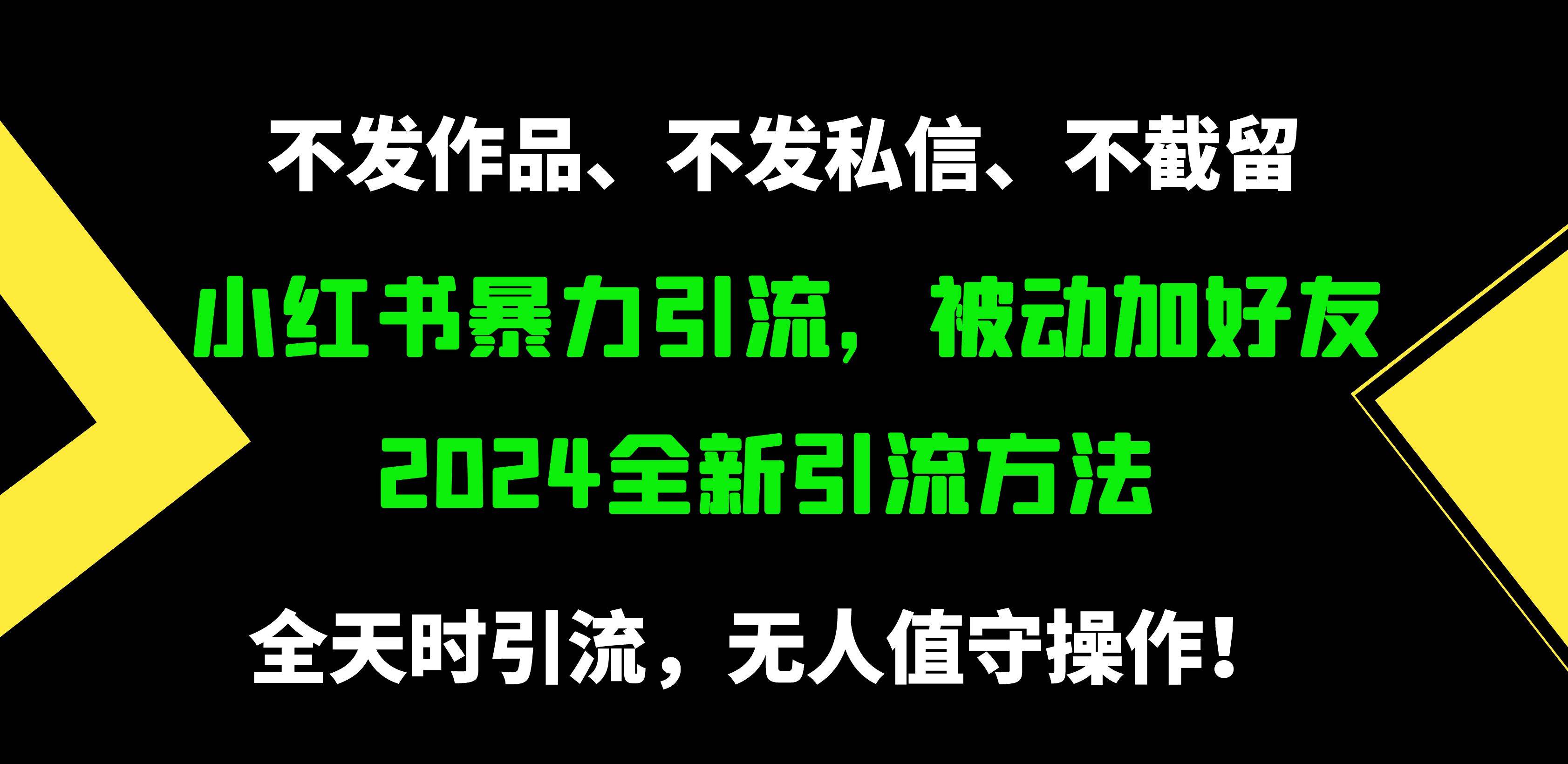 小红书暴力引流，被动加好友，日＋500精准粉，不发作品，不截流，不发私信|琦哥资源