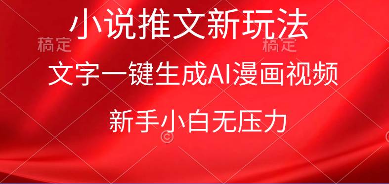 漫画小说推文新玩法，一键生成AI漫画视频，新手小白无压力|琦哥资源