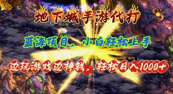 地下城手游代打，边玩游戏边挣钱，轻松日入1000+，小白轻松上手，蓝海项目|琦哥资源
