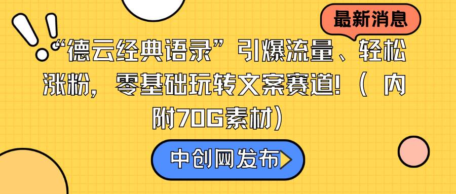 “德云经典语录”引爆流量、轻松涨粉，零基础玩转文案赛道（内附70G素材）|琦哥资源