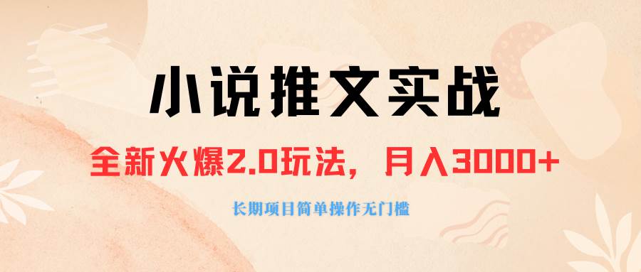 外面收费990的小说推广软件，零粉丝可变现，月入3000+，小白当天即上手|琦哥资源