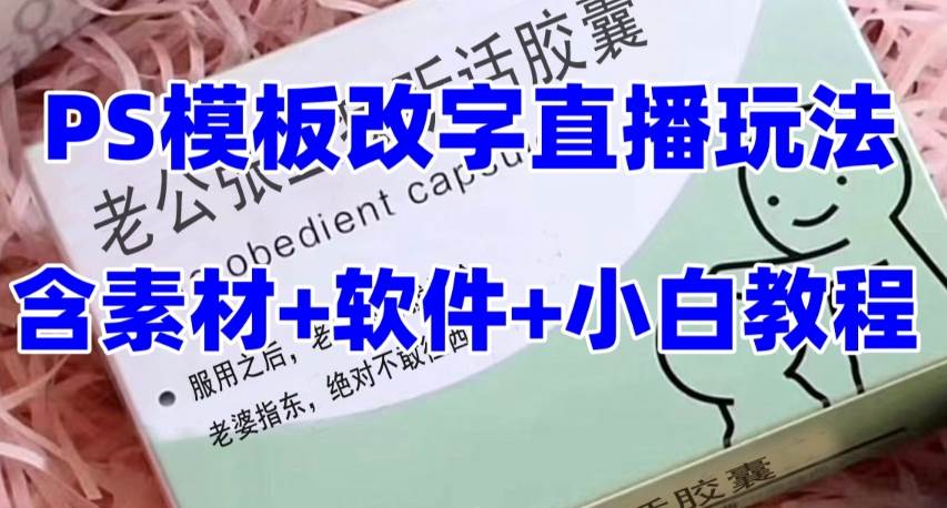 最新直播【老公听话约盒】礼物收割机抖音模板定制类，PS模板改字直播玩法|琦哥资源
