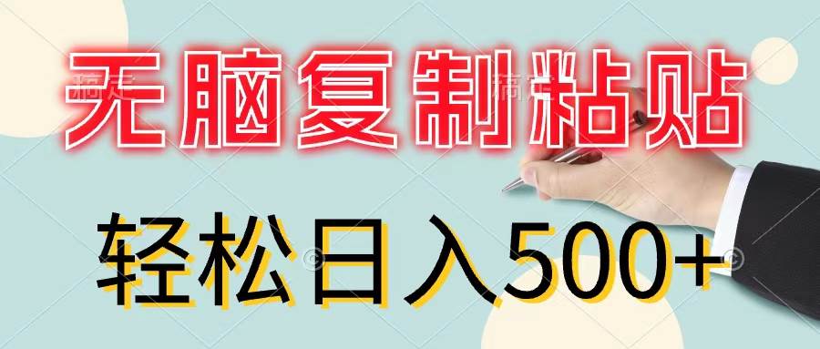 无脑复制粘贴，小白轻松上手，零成本轻松日入500+|琦哥资源