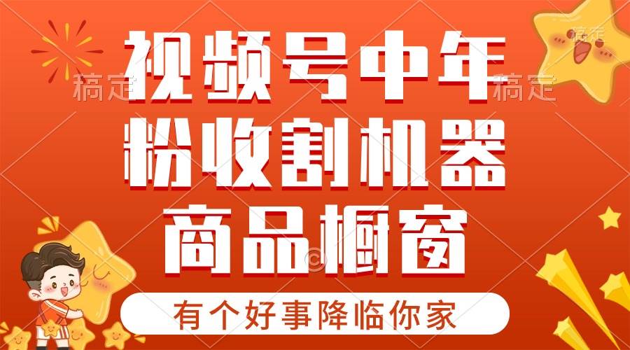 【有个好事降临你家】-视频号最火赛道，商品橱窗，分成计划 条条爆|琦哥资源