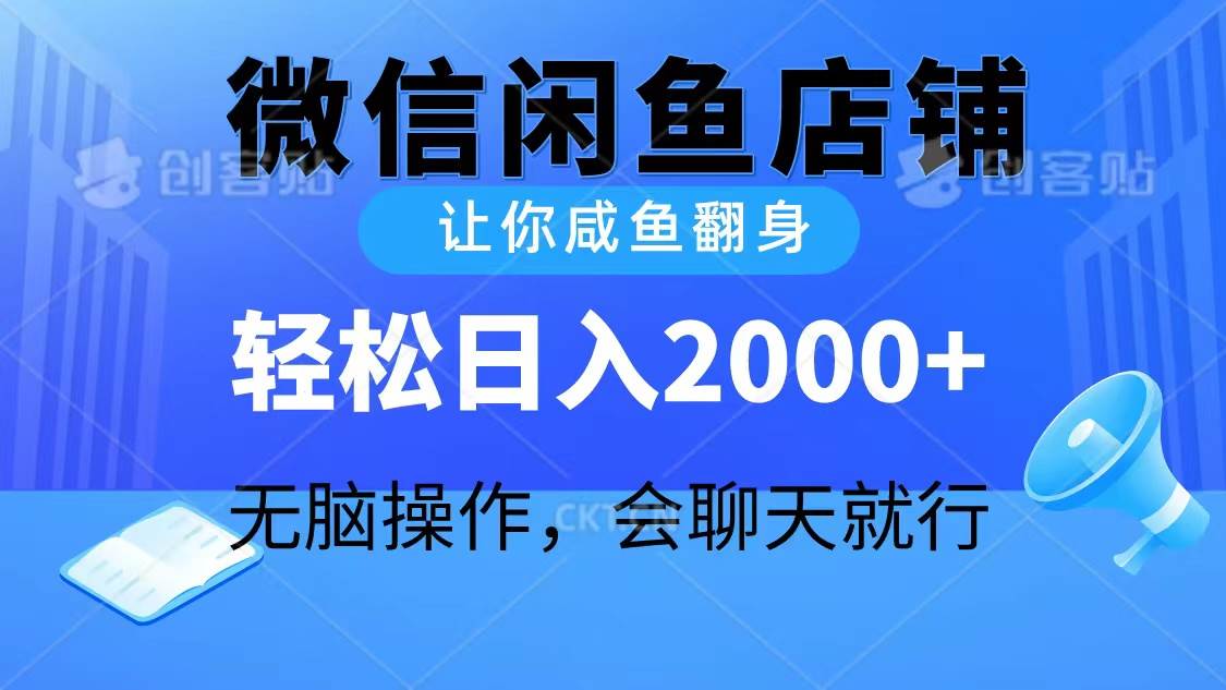 2024微信闲鱼店铺，让你咸鱼翻身，轻松日入2000+，无脑操作，会聊天就行|琦哥资源