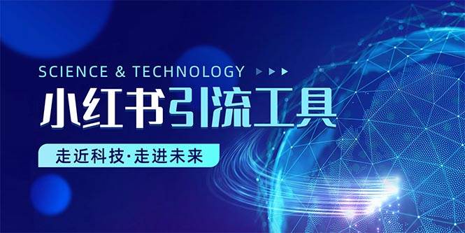 小红书暴力引流教程（附完整工具使用教程）|琦哥资源