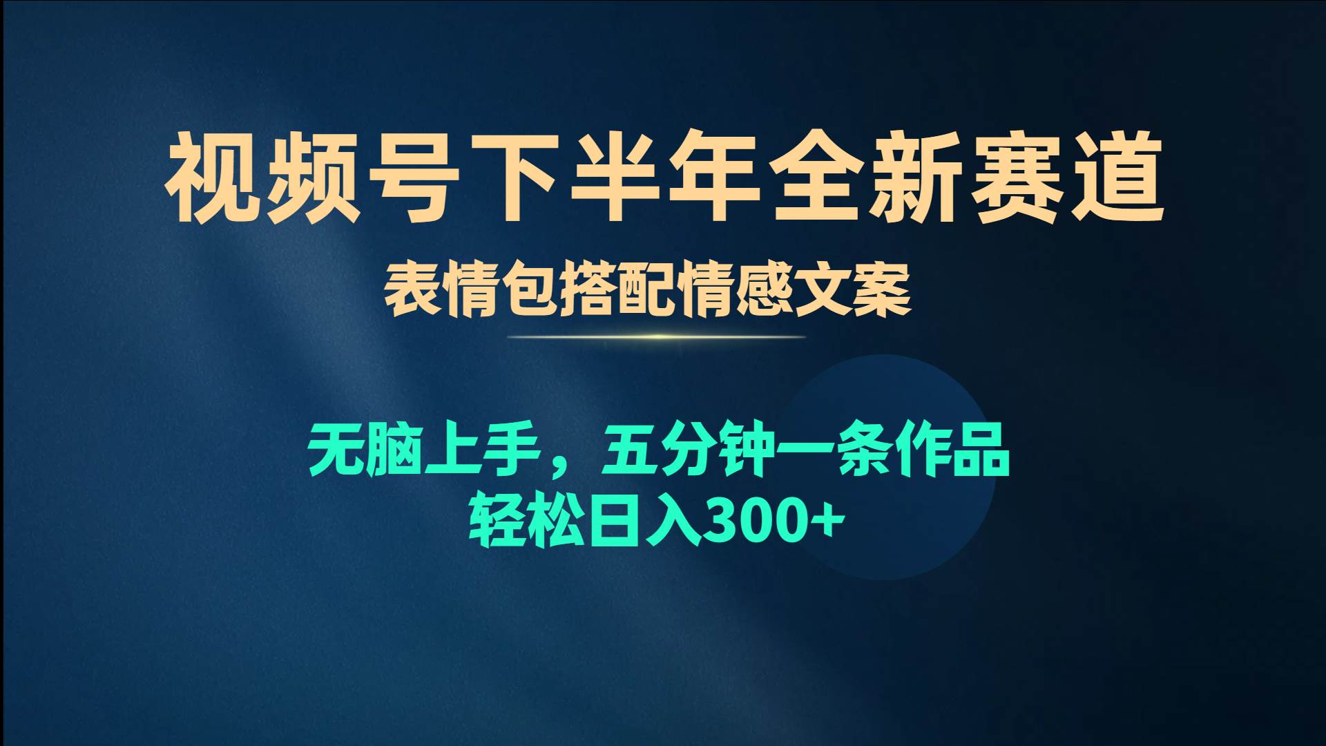 视频号下半年全新赛道，表情包搭配情感文案 无脑上手，五分钟一条作品…|琦哥资源