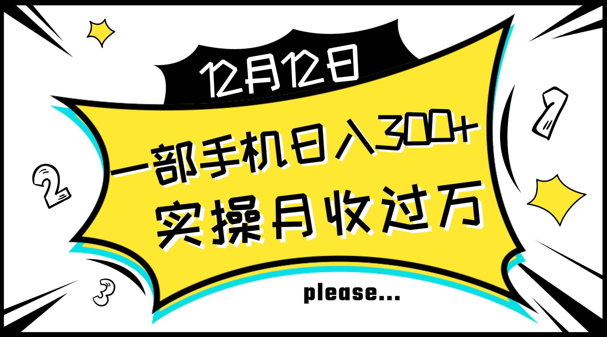 一部手机日入300+，实操轻松月入过万，新手秒懂上手无难点|琦哥资源