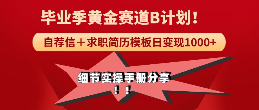《毕业季黄金赛道，求职简历模版赛道无脑日变现1000+！全细节实操手册分享|琦哥资源