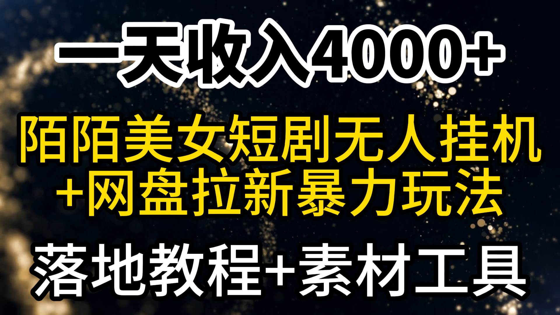 一天收入4000+，最新陌陌短剧美女无人直播+网盘拉新暴力玩法 教程+素材工具|琦哥资源