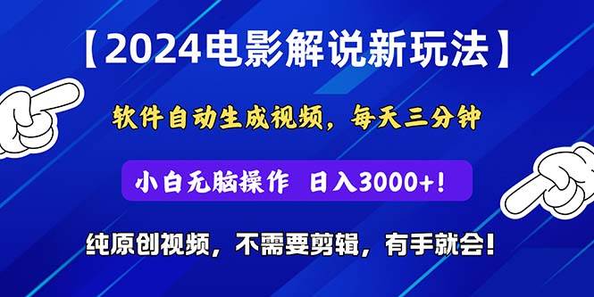 2024短视频新玩法，软件自动生成电影解说， 纯原创视频，无脑操作，一…|琦哥资源