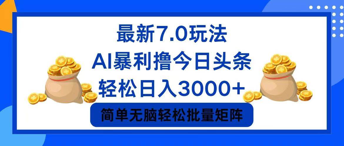 今日头条7.0最新暴利玩法，轻松日入3000+|琦哥资源