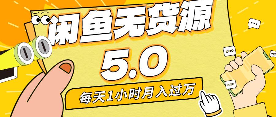 每天一小时，月入1w+，咸鱼无货源全新5.0版本，简单易上手，小白，宝妈…|琦哥资源