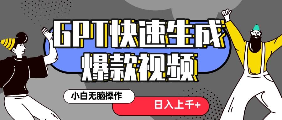 真正风口项目！最新抖音GPT 3分钟生成一个热门爆款视频，保姆级教程|琦哥资源
