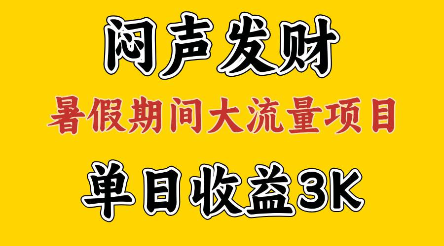 闷声发财，假期大流量项目，单日收益3千+ ，拿出执行力，两个月翻身|琦哥资源