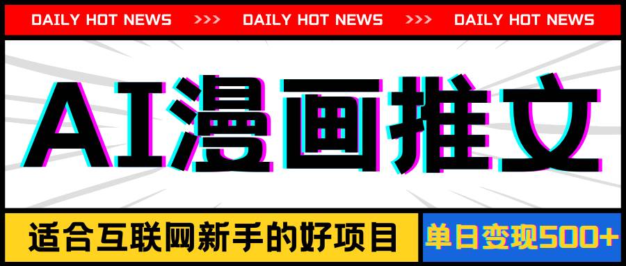 手机也能做AI漫画推文，播放量20w＋，新手玩家的福利，单日变现500+|琦哥资源