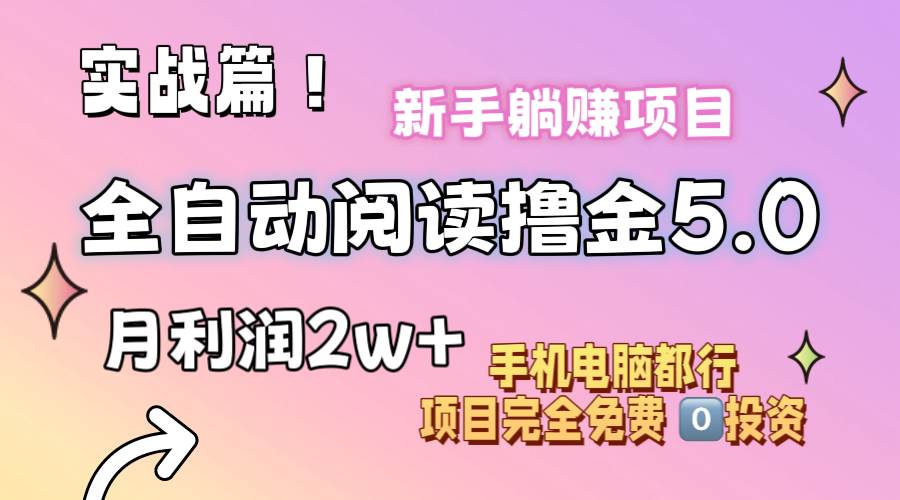 小说全自动阅读撸金5.0 操作简单 可批量操作 零门槛！小白无脑上手月入2w+|琦哥资源