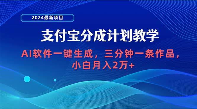 2024最新项目，支付宝分成计划 AI软件一键生成，三分钟一条作品，小白月…|琦哥资源