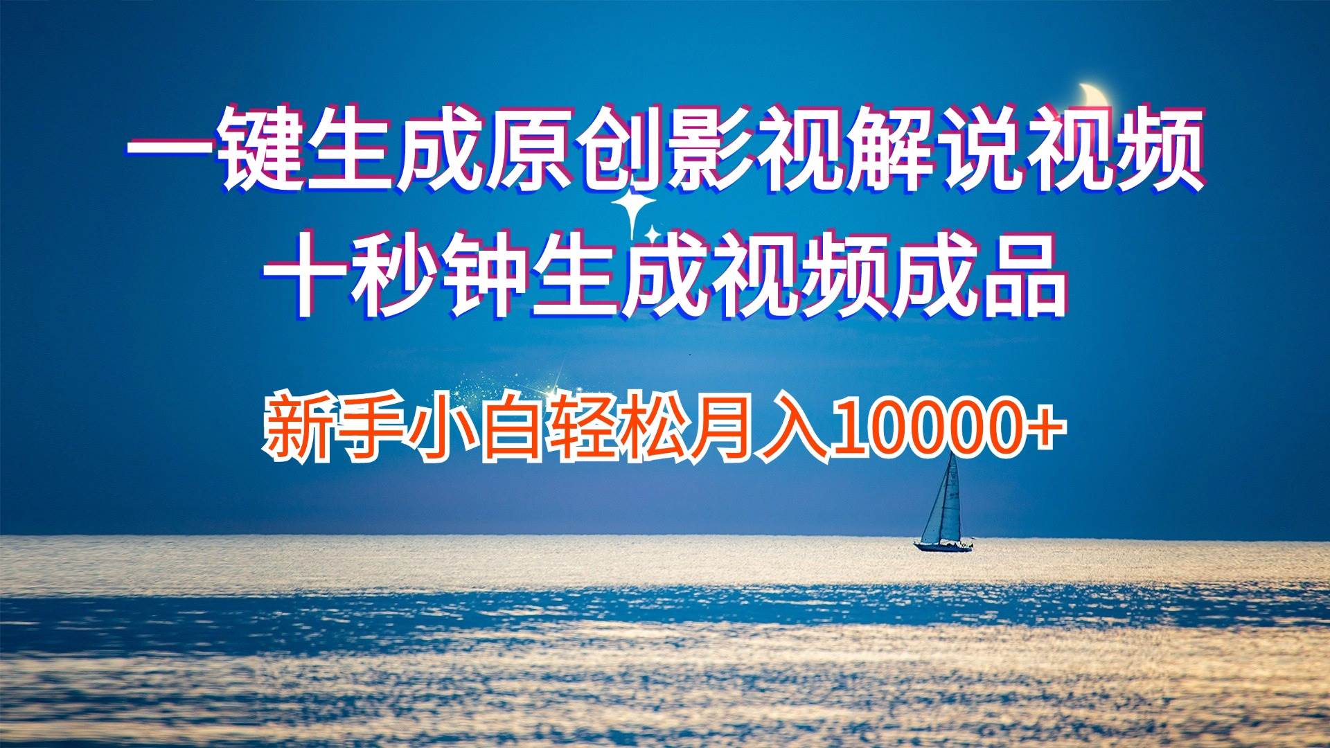 一键生成原创影视解说视频十秒钟生成文案解说背景音乐新手小白轻松月入…|琦哥资源