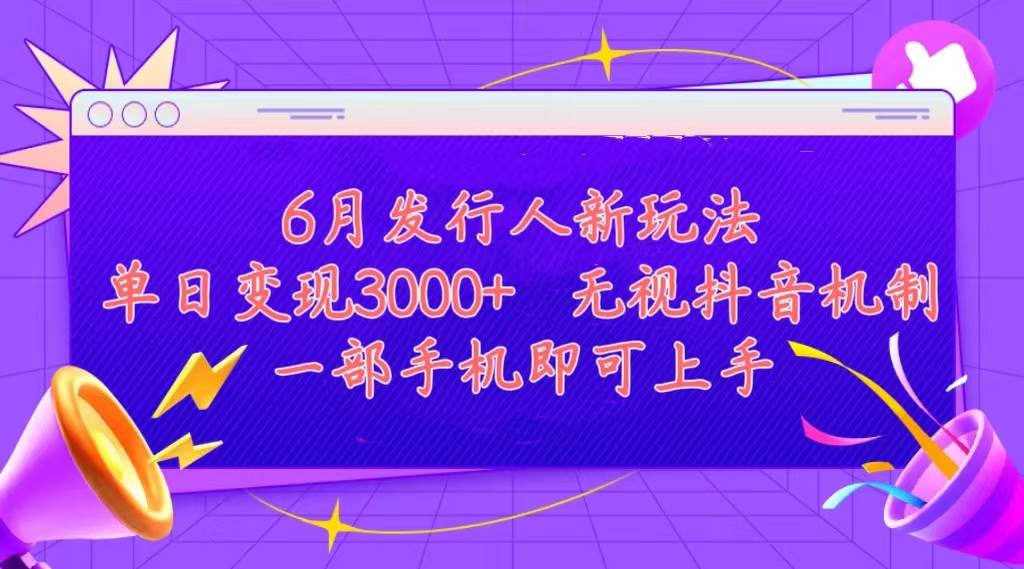 发行人计划最新玩法，单日变现3000+，简单好上手，内容比较干货，看完…|琦哥资源
