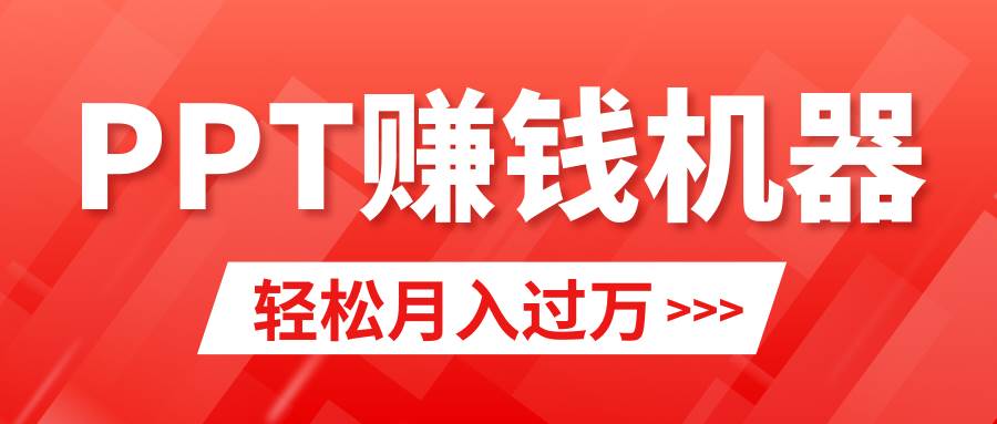 轻松上手，小红书ppt简单售卖，月入2w+小白闭眼也要做（教程+10000PPT模板)|琦哥资源