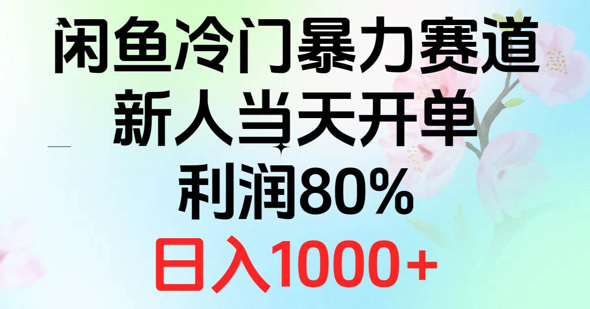 2024闲鱼冷门暴力赛道，新人当天开单，利润80%，日入1000+|琦哥资源