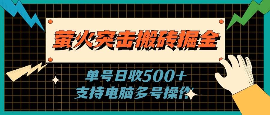 萤火突击搬砖掘金，单日500+，支持电脑批量操作|琦哥资源