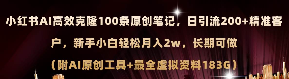 小红书AI高效克隆100原创爆款笔记，日引流200+，轻松月入2w+，长期可做…|琦哥资源