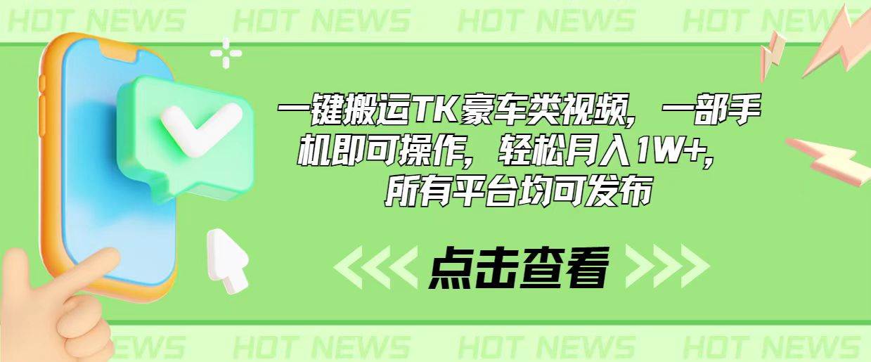 一键搬运TK豪车类视频，一部手机即可操作，轻松月入1W+，所有平台均可发布|琦哥资源